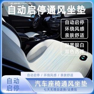 自动启停双色通风坐垫汽车座椅自动启停冰丝亲肤通风坐垫座椅通风