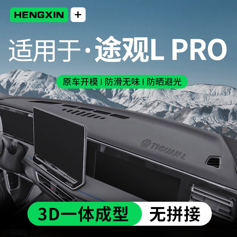 适配25大众途观lPro中控仪表台防晒避光垫前台垫遮阳装饰用品大全