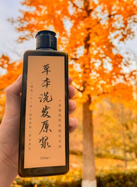 【植物洗发原浆】手工自熬21味草本植物养发护发洗头原浆清爽温和