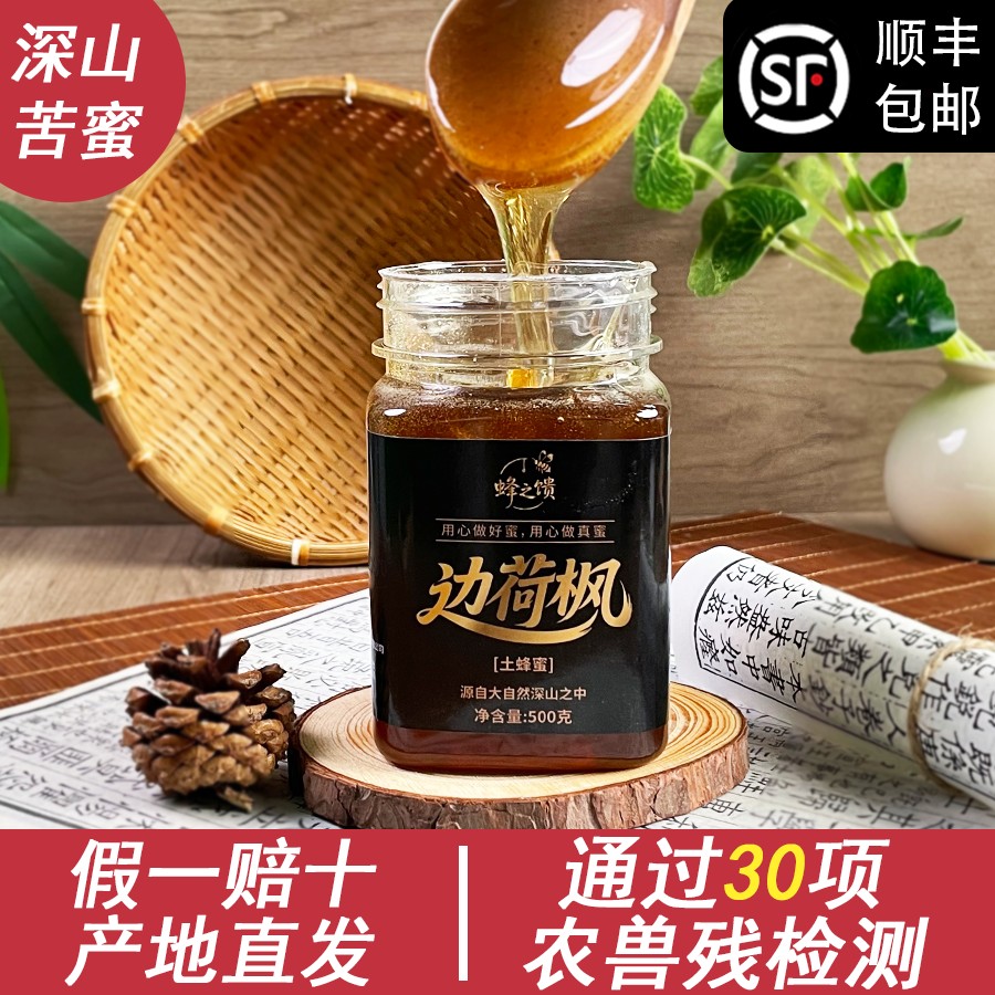 蜂之馈假一罚十纯正天然江西独有边荷枫花蜜O添加中草植被土蜂蜜