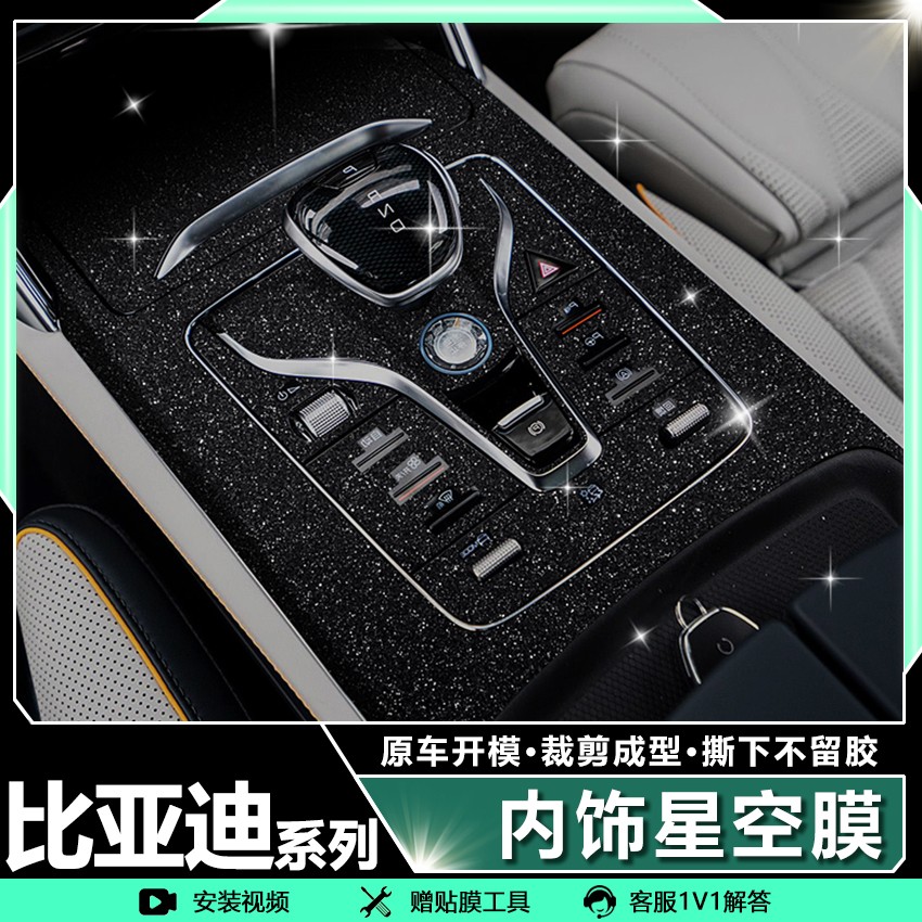 星空膜专用比亚迪系列海豹06宋PLUS秦L唐中控贴膜内饰改装保护贴