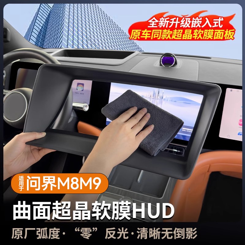 24-25款问界M8M9HUD抬头显示保护罩盖专用防尘内饰配件汽车用品