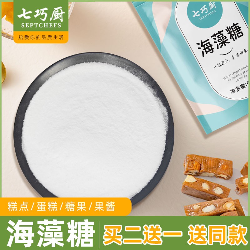 【买2送1】七巧厨海藻糖食品级白砂糖绿豆糕冰糕牛轧糖雪花酥烘焙