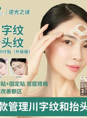 逆光之谜川字纹byebye额间纹抬头纹眉心纹保养额头管理贴一次性