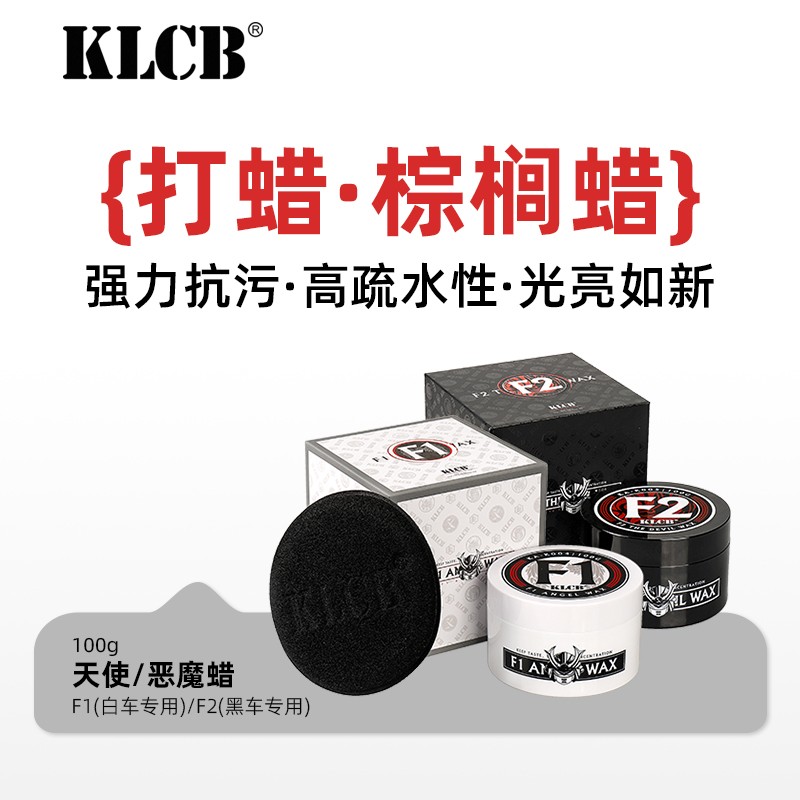 KLCB苛力汽车蜡养护上光通用棕榈打蜡天使恶魔老化黑色车专用车蜡