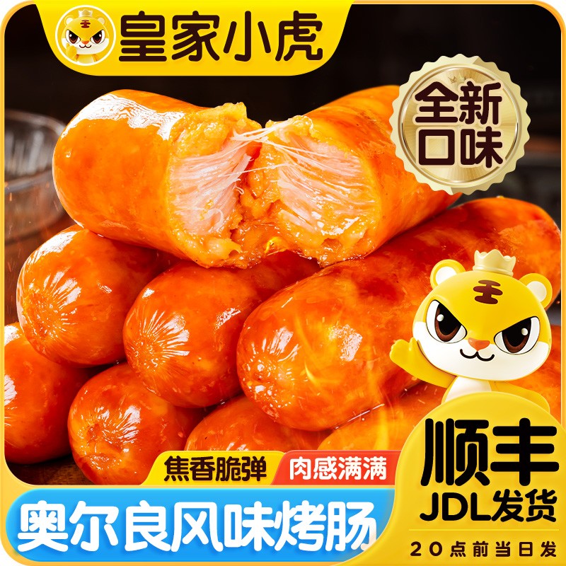 皇家小虎脆皮烤肠奥尔良味黑椒地道肠空气炸锅热狗肉肠火山石烤肠