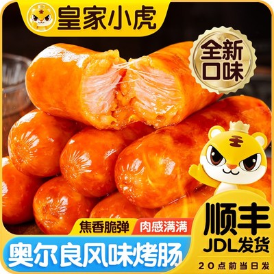 皇家小虎脆皮烤肠奥尔良味黑椒地道肠空气炸锅热狗肉肠火山石烤肠