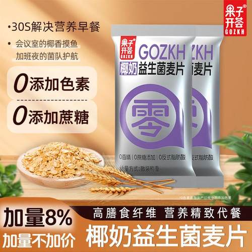 【果子开荟】椰奶益生菌燕麦片早餐冲饮即食代餐速食懒人食品上班