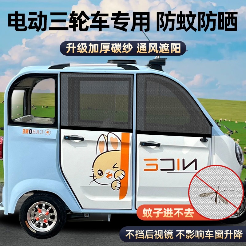 【轩轩麻麻专属】电动三轮车夏季防蚊纱窗遮阳窗帘盛昊海宝金彭纱
