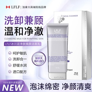 加拿大原装进口LFLF冰川泥净肤焕颜洁面乳