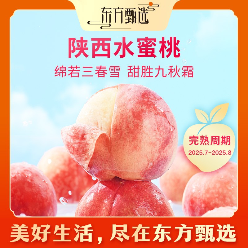东方甄选自营陕西水蜜桃清甜新鲜汁水丰富坏果包赔