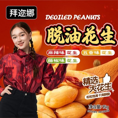 拜迩娜脱油花生食品口味去壳花生米酥脆炒货下酒菜花生米五香味