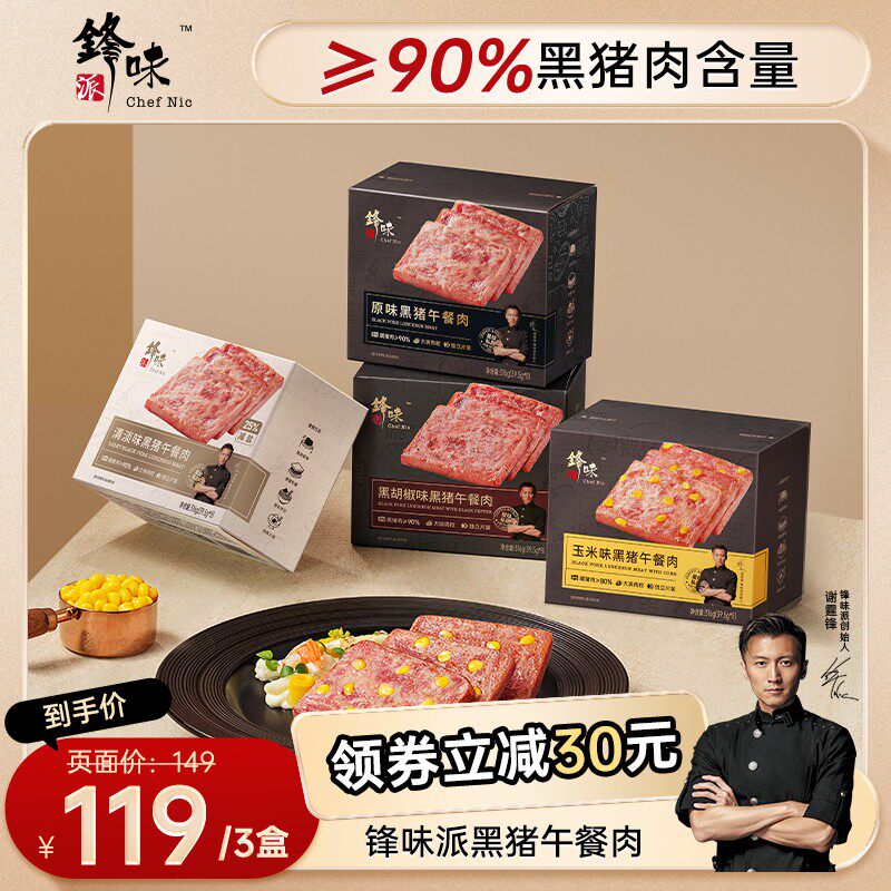 直播间推荐锋味派黑猪午餐肉独立包装学生方便早餐即食零食3盒