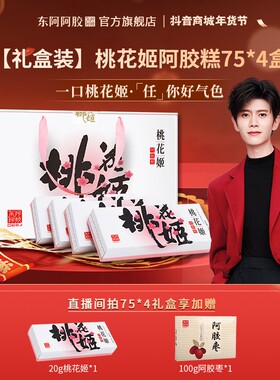 礼盒款桃花姬75g*4盒礼盒阿胶糕正宗阿胶糕阿胶膏