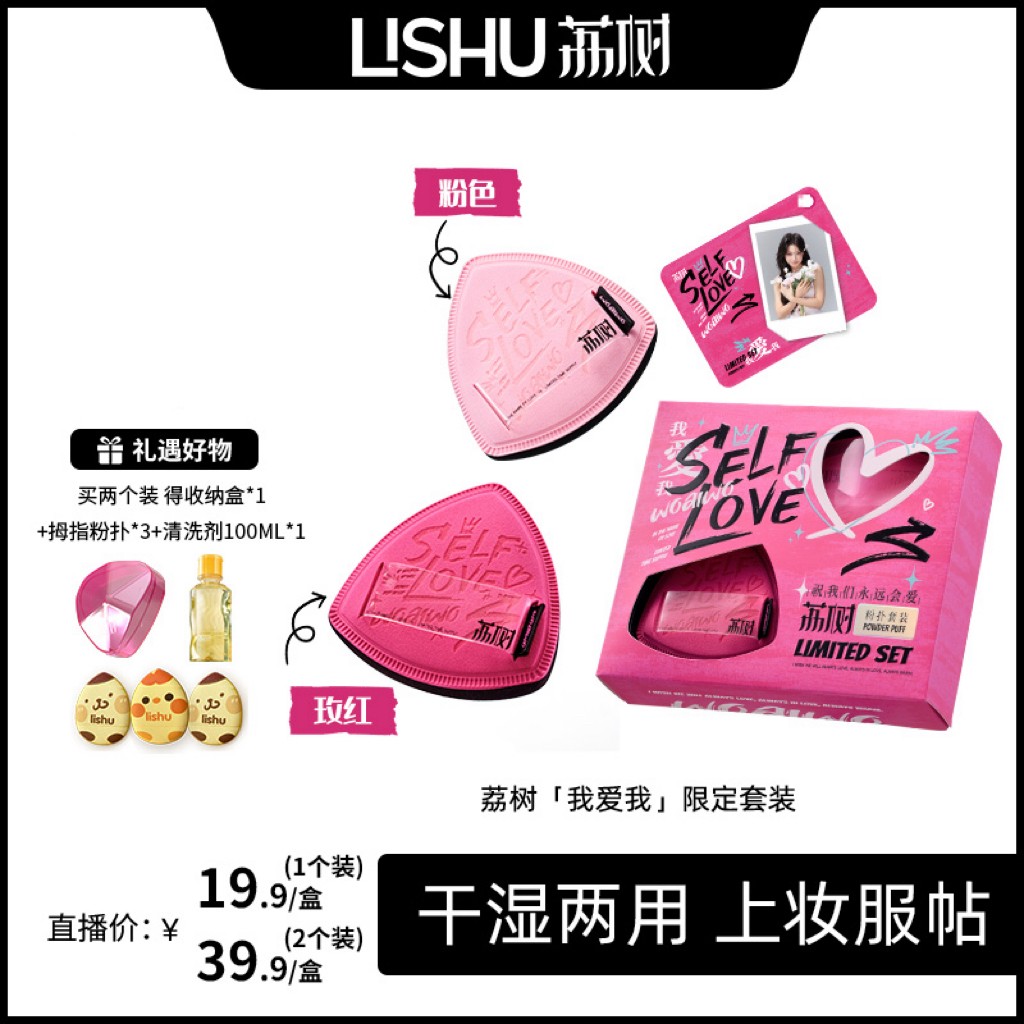 【荔树】荔树我爱我粉扑套盒柔软不吃粉干湿两用618机制