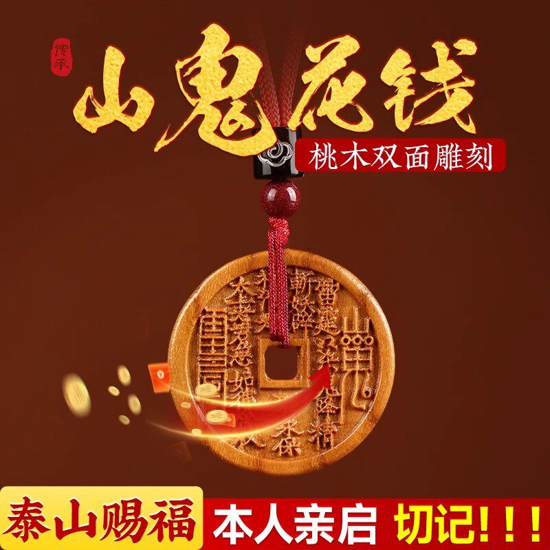 【先生推荐】2025蛇年十二生肖桃木山鬼花钱吊坠山鬼桃木挂件钥匙