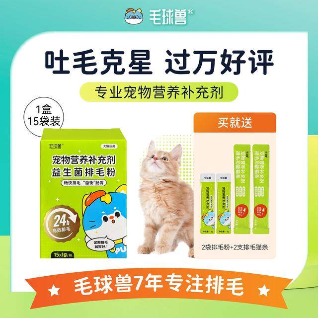 毛球兽益生菌排毛粉吐毛球非化毛膏猫草片化毛排毛球湿猫咪吐毛球,宠物/宠物食品及用品,猫化毛膏/化毛球片,淘宝优惠券,粉丝福利购,淘宝优惠卷