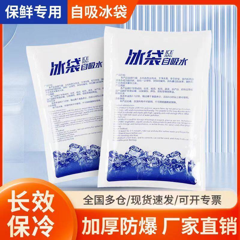 自吸水冰袋食品级一次性蛋糕生鲜快递专用冷冻摆摊保鲜袋反复使用