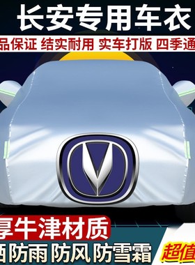长安CS15CS35CS55PLUSCS75PIUS逸动悦翔V3V7全包汽车车衣车罩防雨