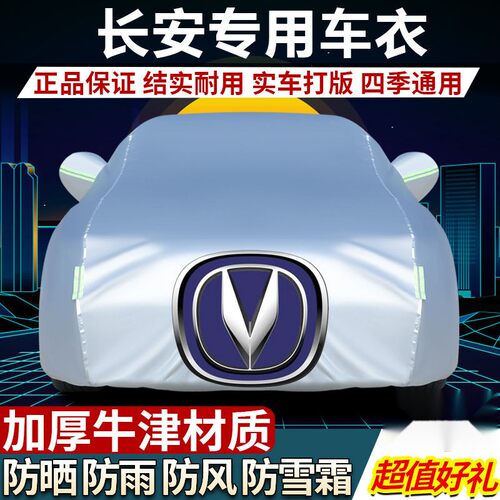 长安CS15CS35CS55PLUSCS75PIUS逸动悦翔V3V7全包汽车车衣车罩防雨