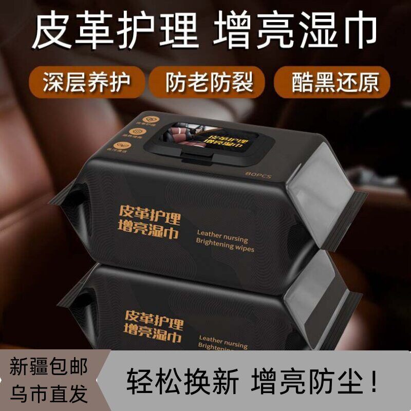 【新疆包邮乌市直发】汽车内饰清洁湿巾皮革快速去污护理车载湿巾