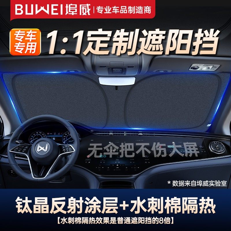 埠威BUWEI汽车遮阳挡【专车专用】1：1定制汽车隔热挡板钛晶防晒