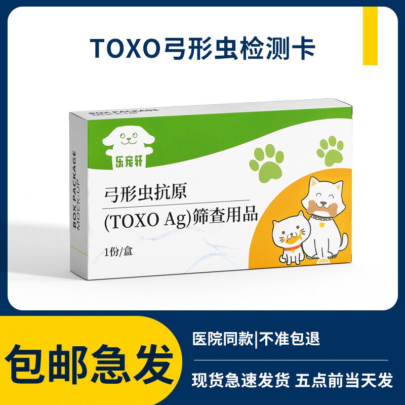 医院同款弓形虫检测试纸宠物自检猫咪寄生虫狗寄生虫TOXO孕妇