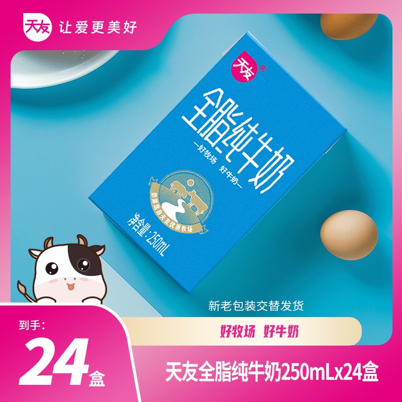重庆天友天友全脂纯牛奶250ml*24盒