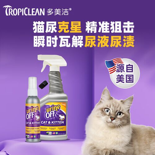 Tropiclean/多美洁URINE OFF犬猫尿除味剂除臭剂解尿素分解剂消臭