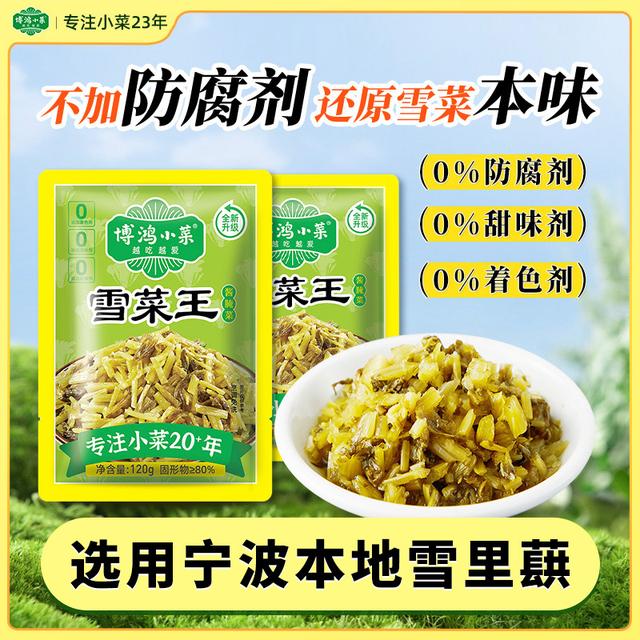 博鸿0防腐剂宁波特产雪菜王雪里蕻120g免洗切碎农家腌制下饭酱菜