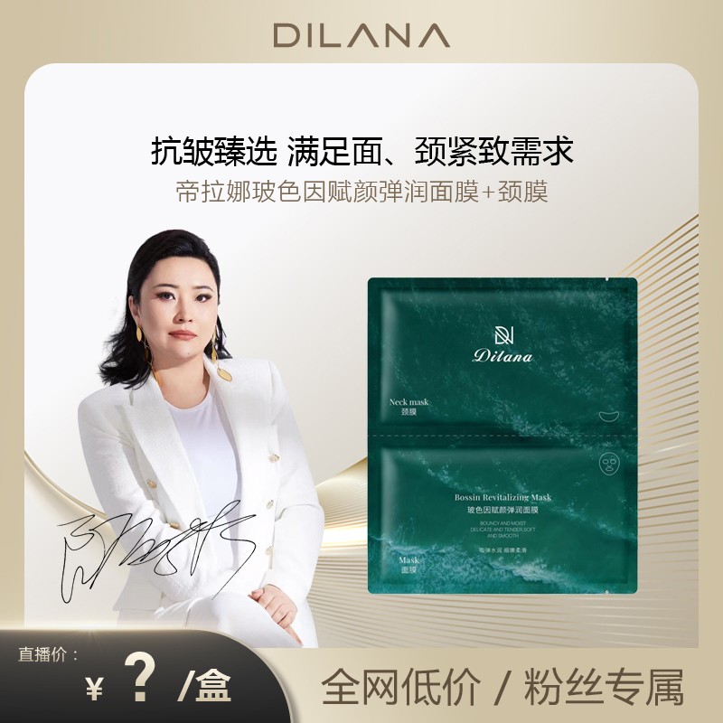 帝拉娜帝拉娜玻色因补水改善紧致修护面膜颈膜护肤套盒保湿焕活