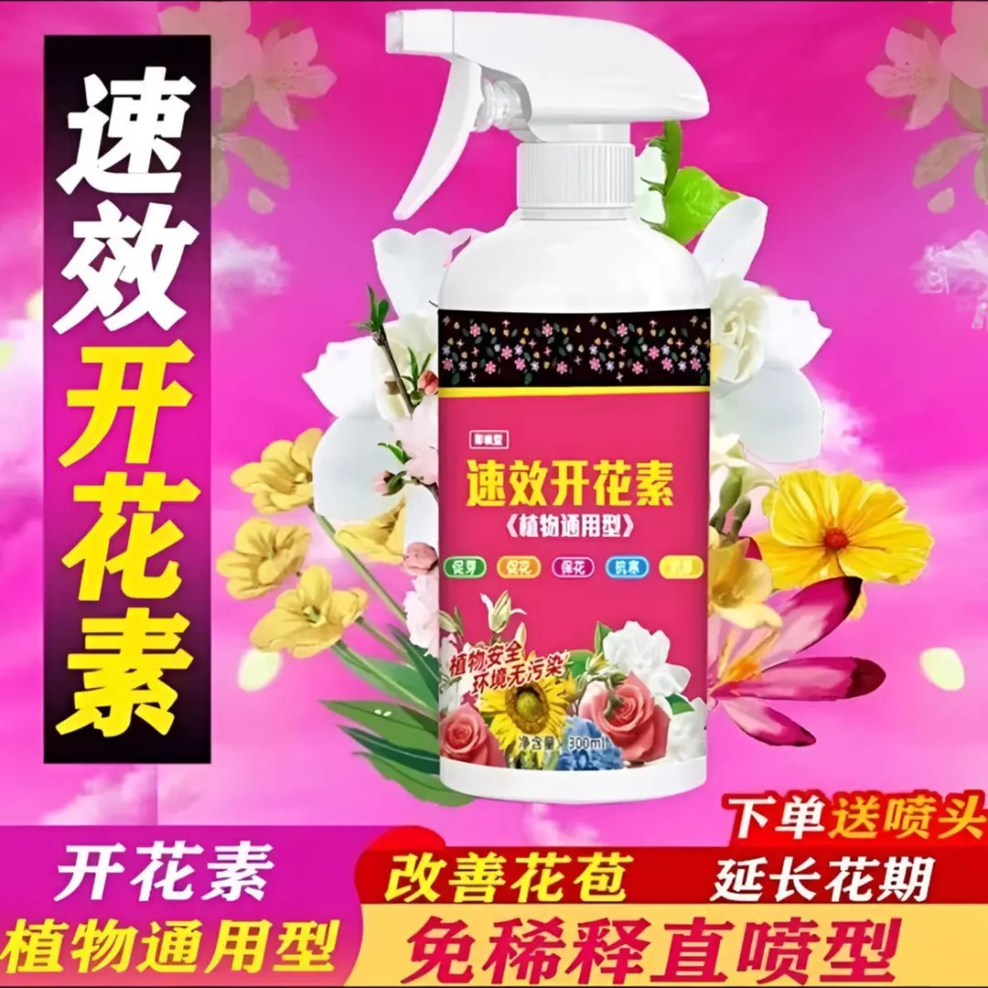 家庭园艺开花素营养液花卉专用观花植物通用型冒花素催花养花肥料