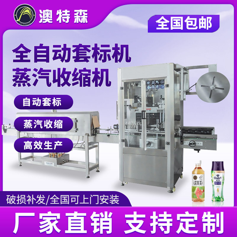 全自动套标机蒸汽收缩机玩具球矿泉水标签电热蒸汽热收缩膜包装机