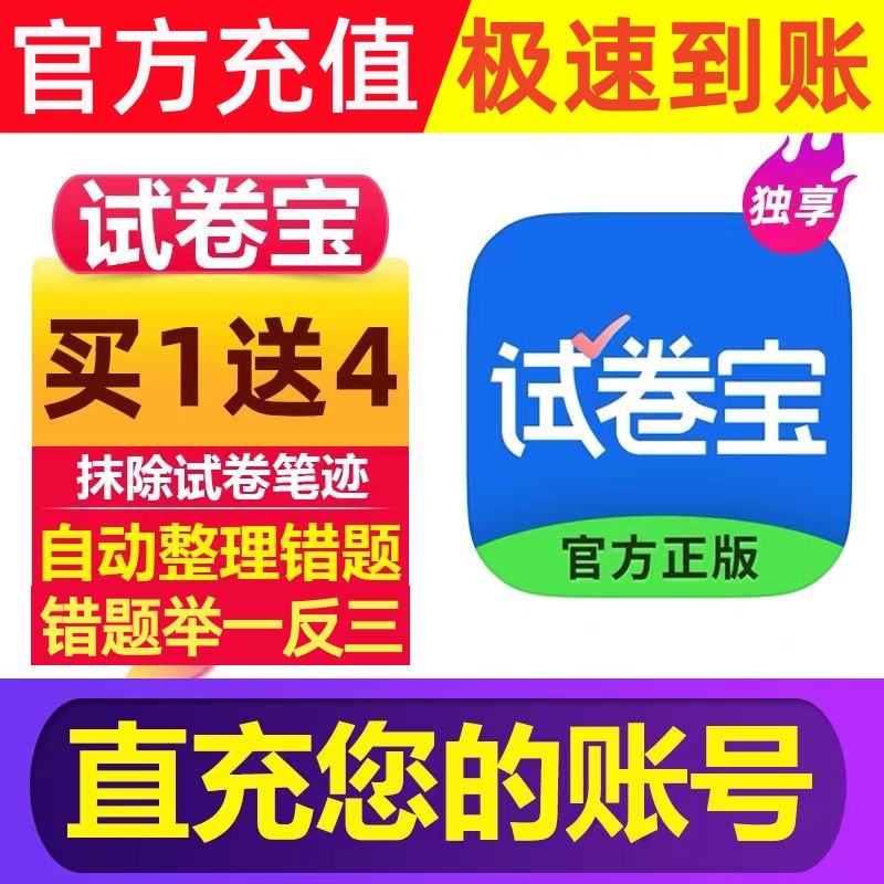 试卷宝vip会员试卷宝svip年卡抹除笔迹整理错题还原试卷举一反三