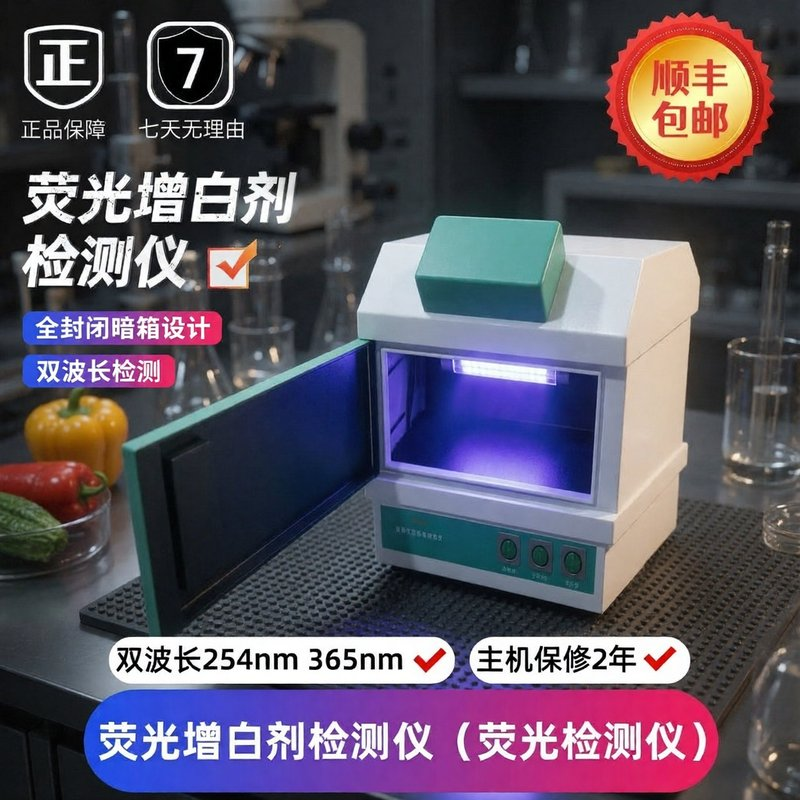 荧光检测仪食品蔬菜水果化妆品纸制包装快速自动荧光增白剂检测仪