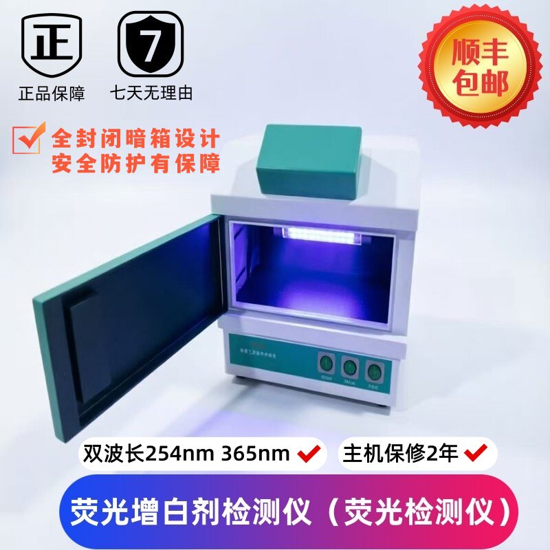 荧光检测仪食品蔬菜水果化妆品纸制包装快速荧光增白剂物质检测仪