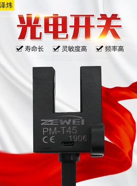 泽炜U型槽型微型光电开关 传感器限位感应开关PM-T45 NPN 5V-24V