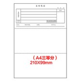 A4三等分80克凭证纸210 99白纸喷墨激光打印回单凭证纸a4复印纸