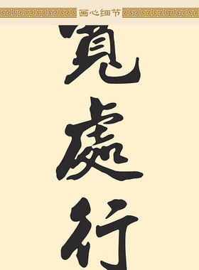 发上等愿对联 左宗棠名言绢布挂画 玄关书房客厅装饰画卷轴画定制