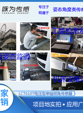 LCT610T电压型单轴倾角传感器 0-5V 0-10V 工业级倾角计 角度检测