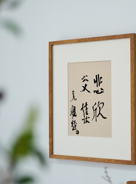 悲欣交集弘一法师李叔同书法新中式字挂画茶室客厅摆台禅意装饰画