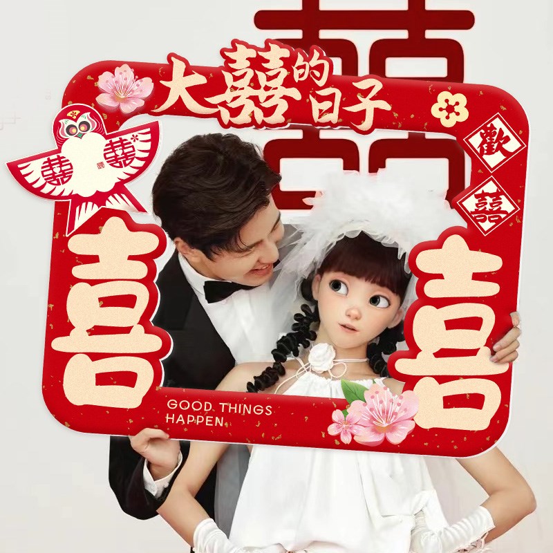 接亲游戏结婚喜字相框拍照道具婚礼新娘伴娘团手持kt板订婚宴布置
