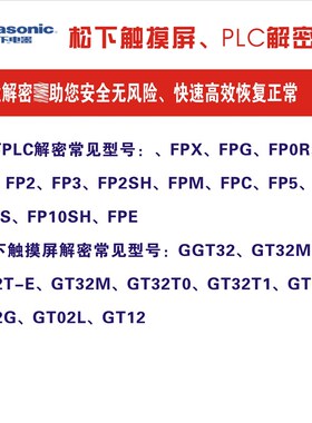 FP-XH FP-X0 FP-X FP0R FPG解密FP-XC60T FPG-C32T2H专业快速解密