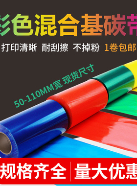 彩色混合基碳带宽60 70 80 90 100 110mm*300m米条码打印机不干胶