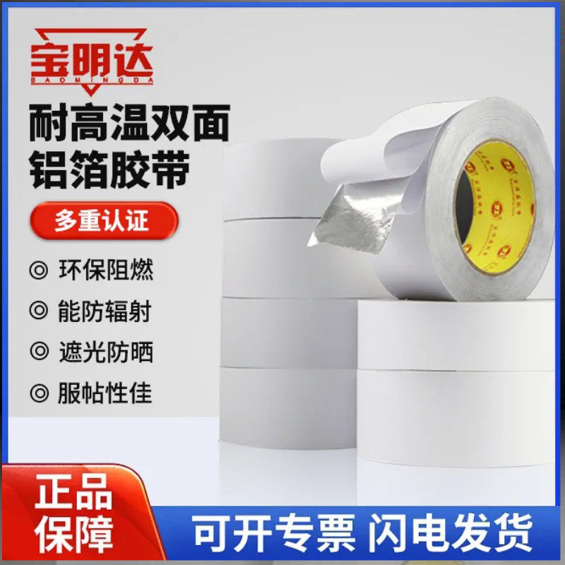 耐高温双面铝箔胶带抗老化防晒易撕隔热密封自粘阻燃双面胶锡箔纸