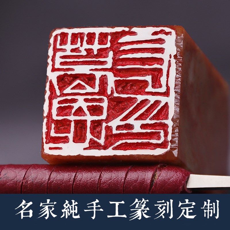 纯手工书法印章篆刻姓名章定制书画书法国画印章篆刻定做名家藏书