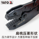 YATO压线钳扁桃型冷压端子电工压接插簧线铜鼻子棘轮式 裸端子钳