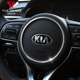 起亚新K2K3K4K5智跑KXCORSS方向盘装 饰亮片贴 饰圈内饰不锈钢装