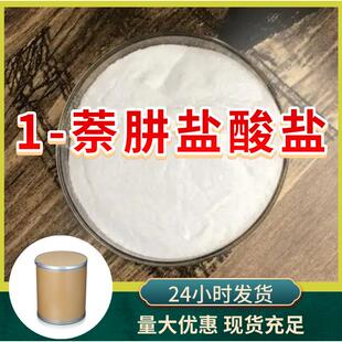 1-萘肼盐酸盐源头工厂工业级分析客户至上满意的服务山东浙江上海