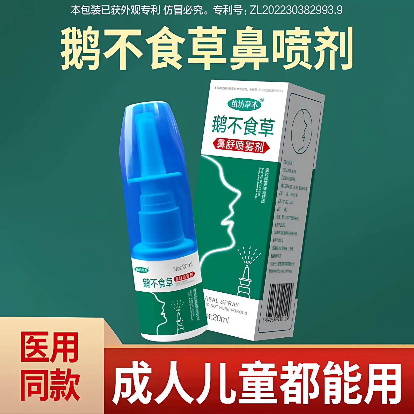 鹅不食草鼻舒适专用成人儿童倒流涕苍耳子滴鼻甲腺样体大鼻通喷雾